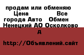 продам или обменяю › Цена ­ 180 000 - Все города Авто » Обмен   . Ненецкий АО,Осколково д.